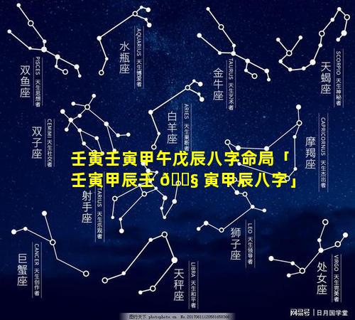 壬寅壬寅甲午戊辰八字命局「壬寅甲辰壬 🐧 寅甲辰八字」